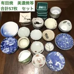 昭和レトロ　和　食器　57枚　まとめ売り　大量　有田焼　赤絵　美濃焼　骨董品