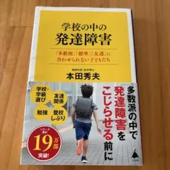 学校の中の発達障害 : 「多数派」「標準」「友達」に合わせられない子どもたち