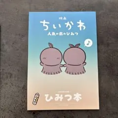 映画 ちいかわ 人魚の島のひみつ 入場者特典 第5弾 ひみつ本
