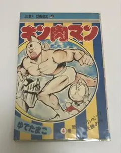 2026年最新】キン肉マン 1巻 初版の人気アイテム - メルカリ