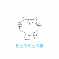 ビュウミュウ様