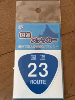 国道ステッカー 国道23号