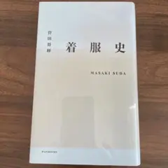 着服史 菅田将暉著 本