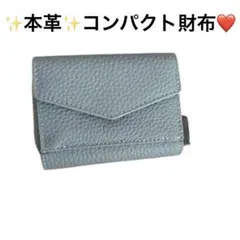 ✨大容量✨ブルーグレー レザー コンパクト財布