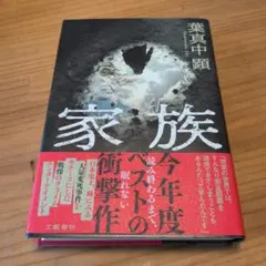 家族