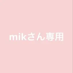 mikさん専用　シノビイエコビト