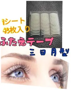 二重テープ　三日月型　480枚　メイク道具のサムネイル