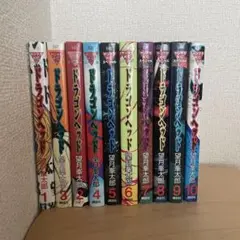 ドラゴンヘッド 全10巻セット