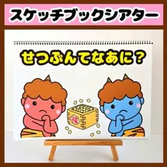 【イラスト素材】せつぶんてなあに スケッチブックシアター 保育教材 知育玩具 冬