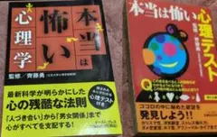 【セット】心理テスト コミック 書籍 本当は怖い心理学 本当は怖い心理テスト