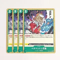 ベタベットン流星　4枚セット　OP05-039