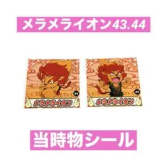 妖怪ウォッチ メラメライオン コレクションシール 2枚 当時物