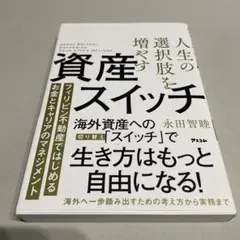 人生の選択肢を増やす資産スイッチ フィリピン不動産ではじめるお金とキャリアのマ…