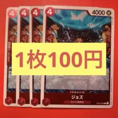 【在庫4枚】ジョズ （R）OP02-008