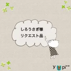 ★☆ しろうさぎ様 リクエスト品☆★