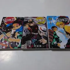 鬼滅の刃 漫画 1〜3巻 セット