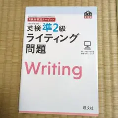 英検準2級ライティング問題