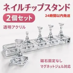 ネイルチップスタンド 2個セット 透明アクリル 磁石固定なし 練習台のサムネイル
