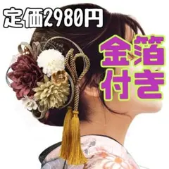 新品 造花 髪飾り 卒業式 結婚式 金箔 浴衣 成人式 袴 七五三 水引 紐