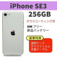 山*郎様 【中古品／超美品】iPhone SE3 256GB｜SIMフリー｜ホワ