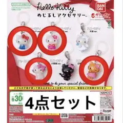 s*n様 ハローキティ めじるしアクセサリー コンプリートセット