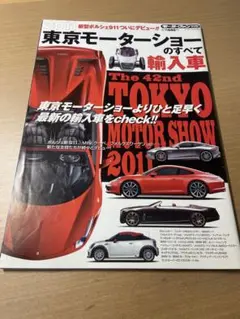 モーターファン別冊 東京モーターショーのすべて 2011年11月20日