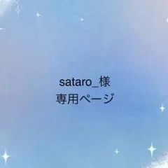 sataro_様　専用ページ