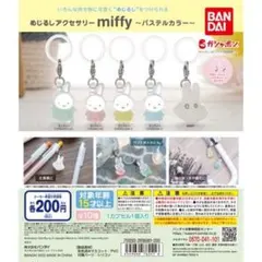 めじるしアクセサリーmiffy 8点まとめ売り
