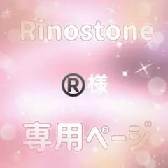 ®️様専用ページ