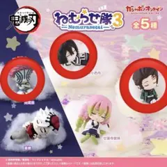 即購入⭕️ 鬼滅の刃 ねむらせ隊3 猗窩座＆伊黒小芭内＆竈門炭治郎