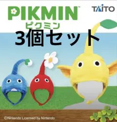 ピクミン キャラクター帽子 3種セットタグ付き