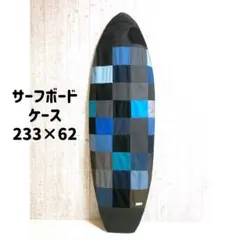 ハンドメイド サーフボードケース ダブルラッセル ブラック カーキ