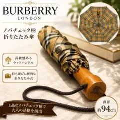 BURBERRY LONDON ノバチェック 折りたたみ傘 木製ハンドルのサムネイル