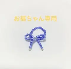 お福ちゃん専用ページ