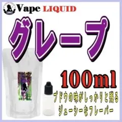 【100ml 】グレープ ボトル付き ベイプ リキッド 電子タバコ