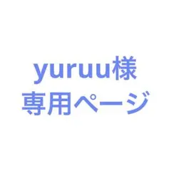 yuruu様専用