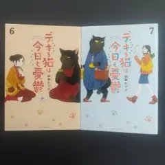 デキる猫は今日も憂鬱6.7 山田ヒツジのサムネイル