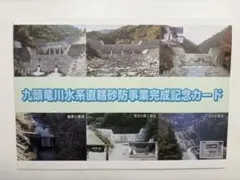 砂防カード　ダムカード　九頭竜川水系直轄砂防事業完成記念カード
