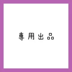 専用
