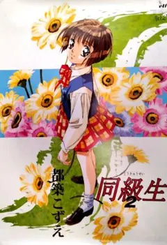 同級生2　宣伝ポスターの都築こずえ