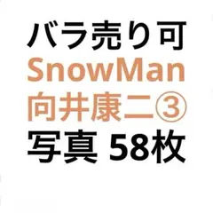 SnowMan向井康二 公式写真セット③