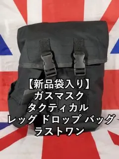 【新品袋入り】ガスマスク タクティカル レッグ ドロップ バッグ特殊部隊 新品袋入り】ガスマスク タクティカル レッグ ドロップ バッグ特殊部隊