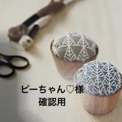 ピーちゃん♡様 専用