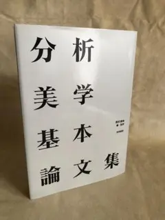 う*ら様 分析美学基本論文集 - メルカリ