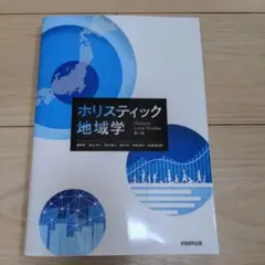 ホリスティック地域学