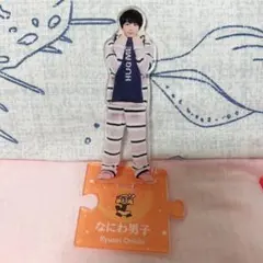なにわ男子 大西流星 第2弾 アクリルスタンド