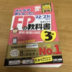 2022―2023年版 みんなが欲しかった! FPの教科書3級