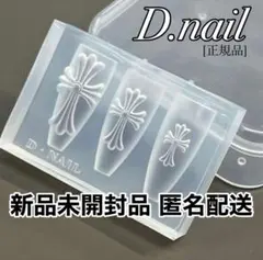 【匿名配送】D.nail クロスモールド正規品 ネイルパーツ