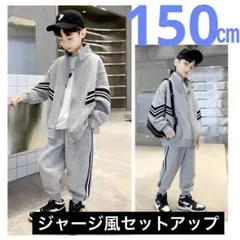 新品　150㎝　グレー　セットアップ　男の子　キッズ　カッコイイ　オシャレ
