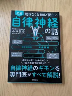 自律神経の話 小林弘幸著